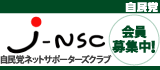 自民党ネットサポーターズクラブ（J-NSC）