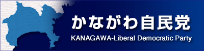 神奈川自民党